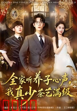 全家听养子心声，我真少茶艺满级：逆袭传奇