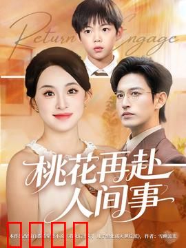 桃花再赴人间事：三世情缘