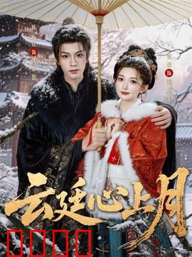 云廷心上月：错位时空之恋