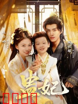 盅妃短剧版：宫斗巅峰