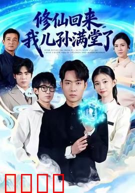 修仙回来，我儿孙满堂了：强者归来家族守护