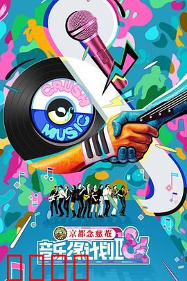 音乐缘计划2：梦想再起航