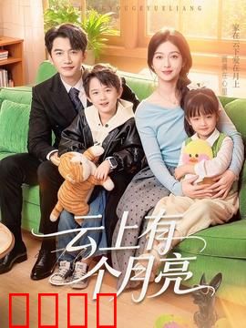 云上有个月亮：云端寻梦记
