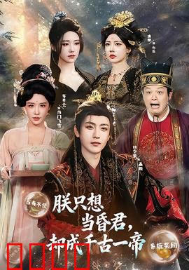 朕只想当昏君，却成千古一帝：躺赢之王