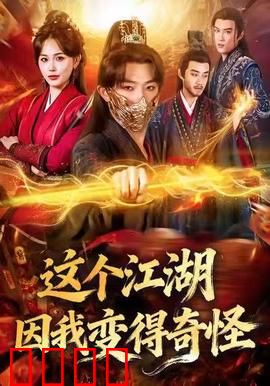 这个江湖因我变得奇怪：现代脑洞闯武林