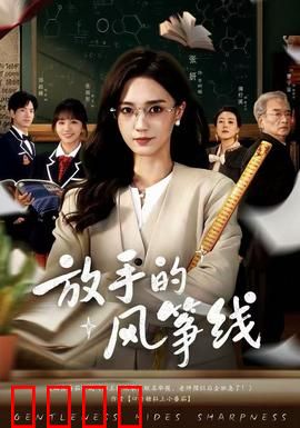 放手的风筝线：爱与成长的代价