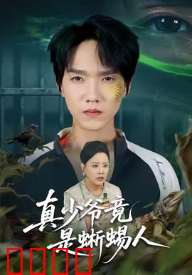 真少爷竟是蜥蜴人：逆袭归来