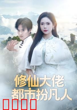 修仙大佬：逆天重生成神