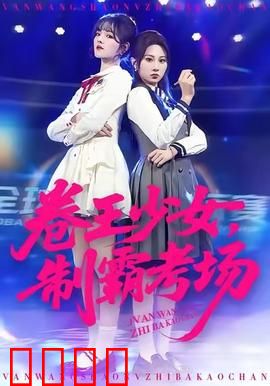 卷王少女，制霸考场：逆袭不设限