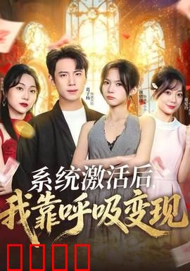 系统激活后，我靠呼吸变现：呼吸赚钱系统