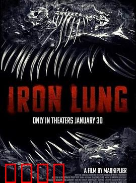 铁肺：窒息空间