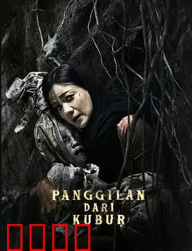 亡灵的呼唤：幽林复仇