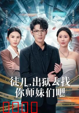 徒儿，出狱去找你师妹们吧：逆袭归来