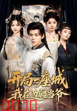 开局一座城我在边疆当爷：荒城崛起路