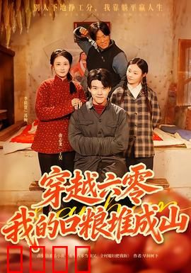 穿越六零，我的口粮堆成山：囤粮致富