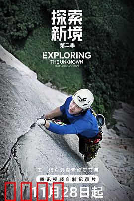 探索新境第二季：秘境追踪