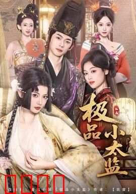 极品小太监：逆袭皇宫之路