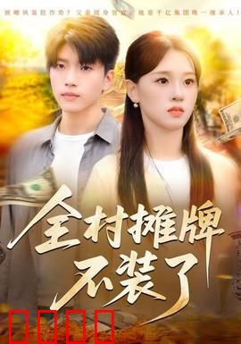 全村摊牌不装了：揭穿惊天骗局