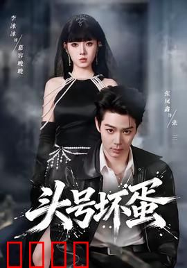 头号坏蛋：天才罪犯的终极对决