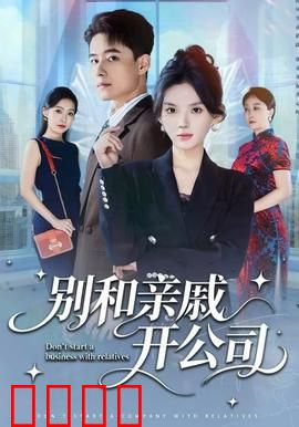 别和亲戚开公司：亲情陷阱