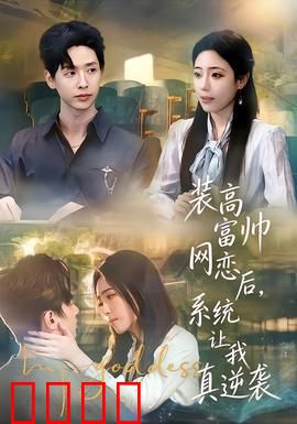 装高富帅网恋后，系统让我真逆袭：逆天改命