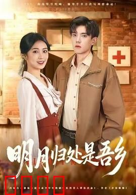 明月归处是故乡全：月圆人未还