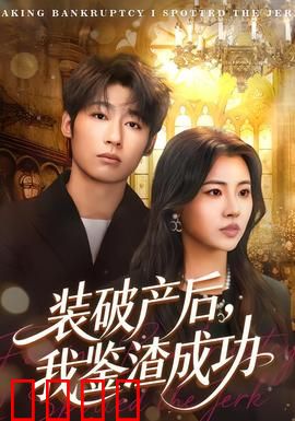 装破产后，我鉴渣成功：假穷反转打脸极品男
