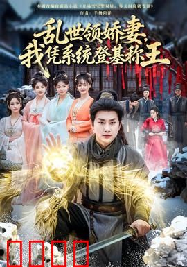 乱世领娇妻我凭系统登基称王：逆天改命称霸天下