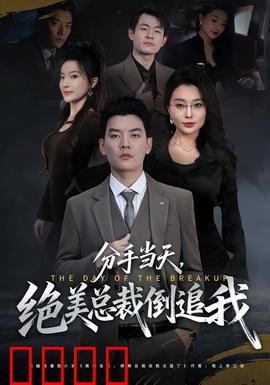 分手当天，绝美总裁倒追我：追妻火葬场