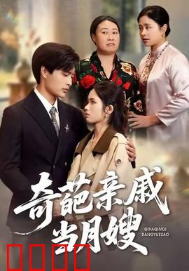 奇葩亲戚当月嫂：爆笑育儿记