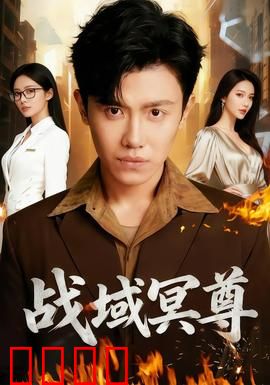 战域冥尊：生死抉择