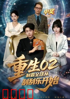 重生02制霸全球从刮刮乐开始：一刮成神