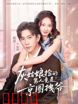 灰姑娘捡的男人竟是京圈拽爷：豪门逆袭