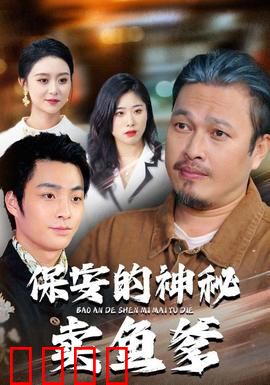 保安的神秘卖鱼爹：隐藏身份