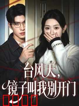 台风天镜子叫我别开门：镜中恶灵