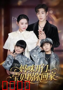 妈咪开门，宝贝拐你回家：母爱逆袭