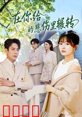 在你给的悲伤里辗转：爱恨交织的轮回