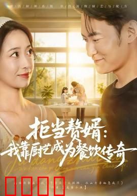 拒当赘婿：逆袭打脸爽翻天