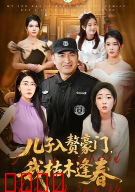 儿子入赘豪门，我枯木逢春：逆袭人生