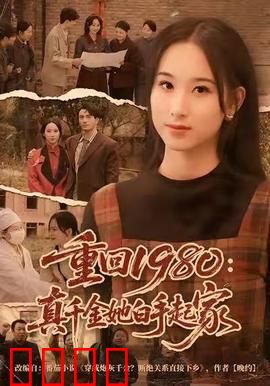 重回1980：梦回激荡年代