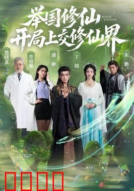举国修仙，开局上交修仙界：灵气复苏逆袭