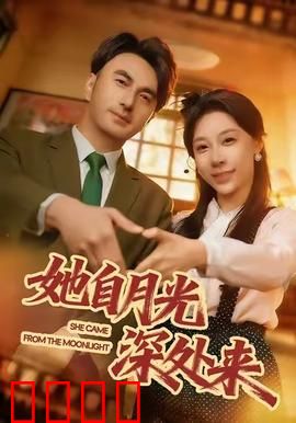 月影狂澜：月光下的迷局