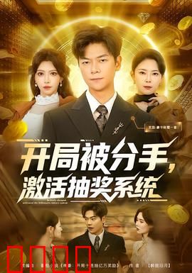 开局被分手，激活抽奖系统：逆袭之旅