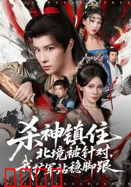 杀神镇住北境被针对，我扩军站稳脚跟：北境铁血传奇