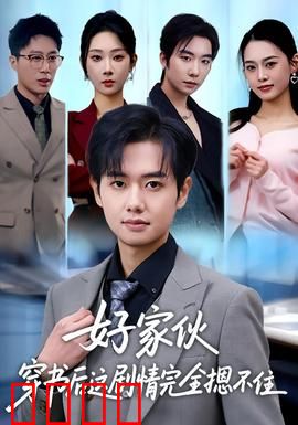 好家伙穿书后这剧情完全摁不住：穿书逆袭爽翻天