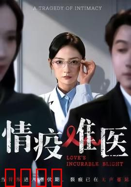 《情疫难医：疫中情缘