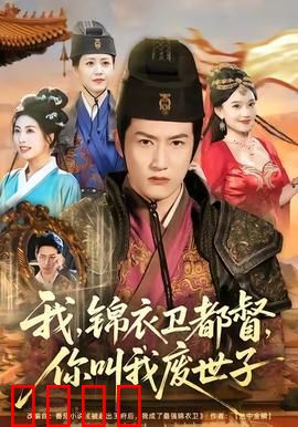 我锦衣卫都督你叫我废世子：权谋逆袭