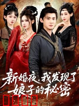新婚夜，我发现了娘子的秘密：枕边惊魂