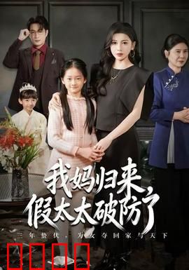 我妈归来，假太太破防了：婆媳大战升级