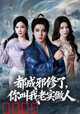都成邪修了，你叫我老实做人：逆袭修仙